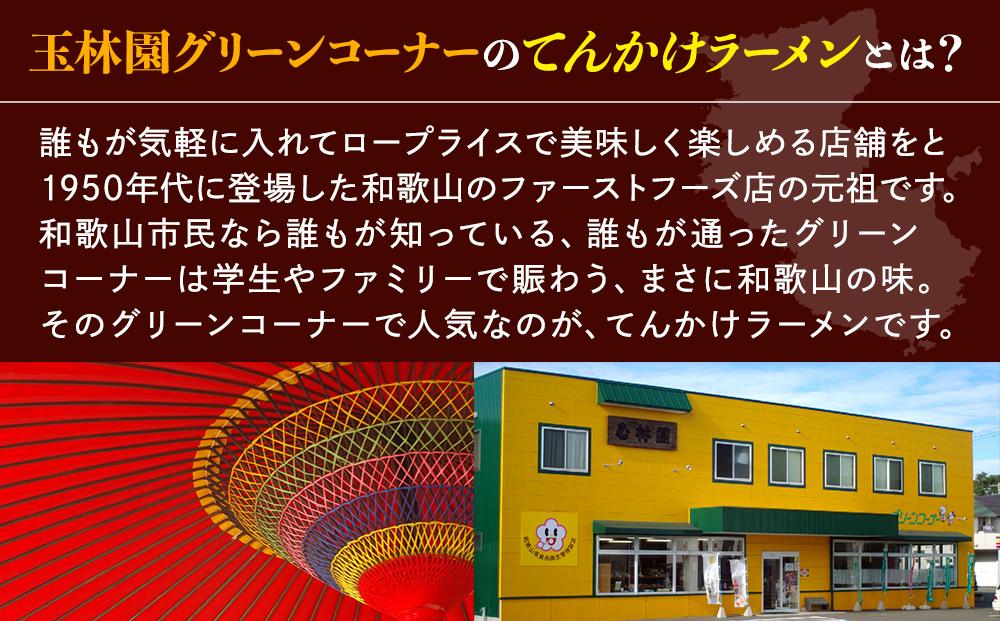 玉林園　てんかけラーメン　12個入り／株式会社玉林園