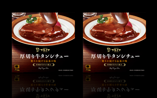 厚切り牛タンシチュー２箱セット