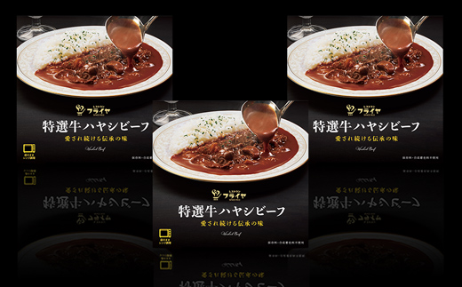 特選牛ハヤシビーフ３箱セット【プレミア和歌山認定商品】