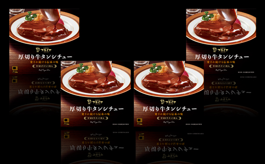 厚切り牛タンシチュー４箱セット