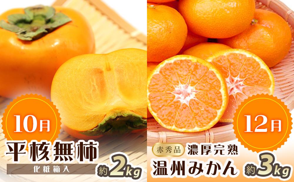 【7・8・10・12月 全4回】紀州和歌山産旬のフルーツセット（バレンシア・桃・ひらたねなし柿・みかん）【UT80】