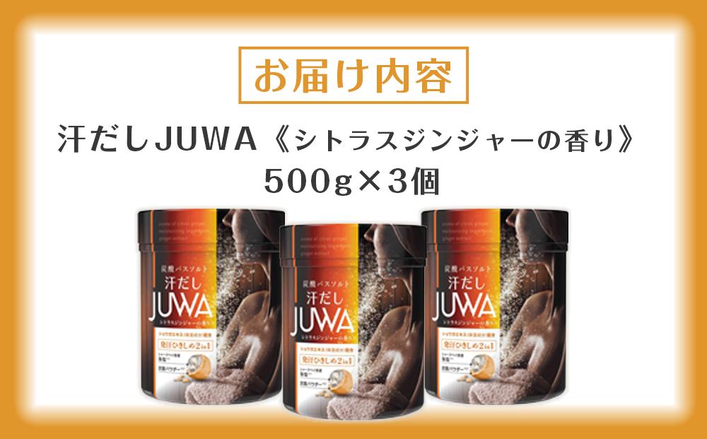 新感覚炭酸バスソルト Bセット 汗だしJUWAシトラスジンジャーの香り 500g 3個