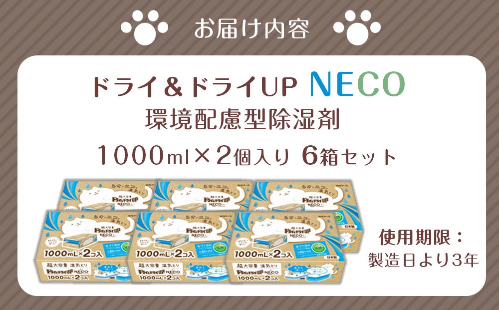 ドライ＆ドライUP NECO　環境配慮型除湿剤 1000ml × 2個入り 6箱セット