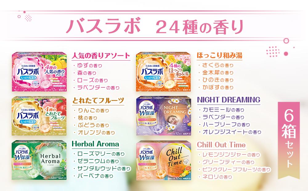炭酸ガス 入浴剤 24種の香り 72回分 全6箱 各12錠入り HERS バスラボ ＆ HERS バスラボ W保湿