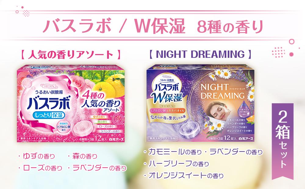 炭酸ガス 入浴剤 8種の香り 24回分 全2箱 各12錠入り  HERS バスラボ  ＆ HERS バスラボ W保湿 お試し セット