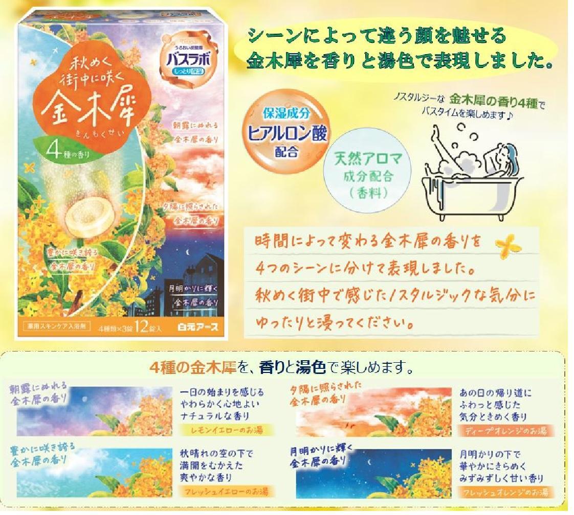 炭酸ガス 入浴剤 4種の香り 24回分  12錠入×2箱  HERS バスラボ金木犀 お試しセット