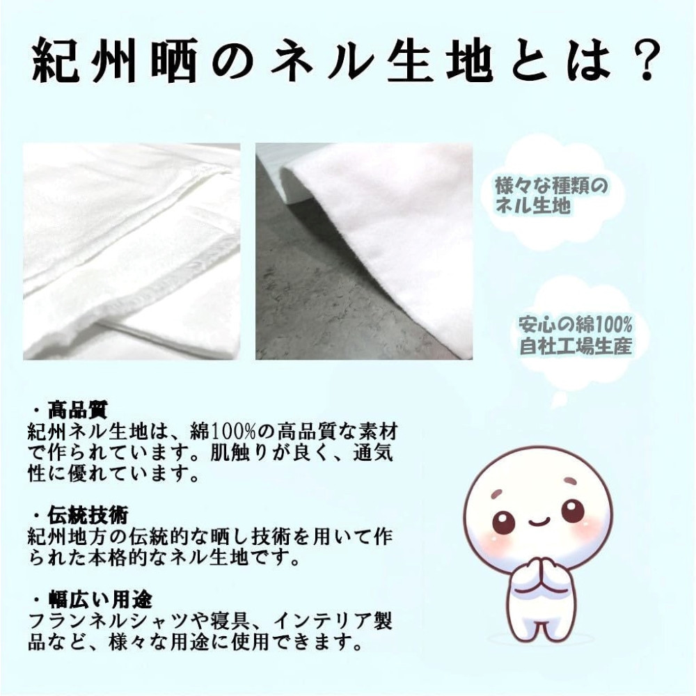 ★紀州晒 紀州ネル ネル生地 フランネル 300番ネル コットン 綿100％ 100双糸  薄手 双糸 無地 両毛 両面起毛 平織り 白ネル ネル 工場直売 3m 幅約72cm  　