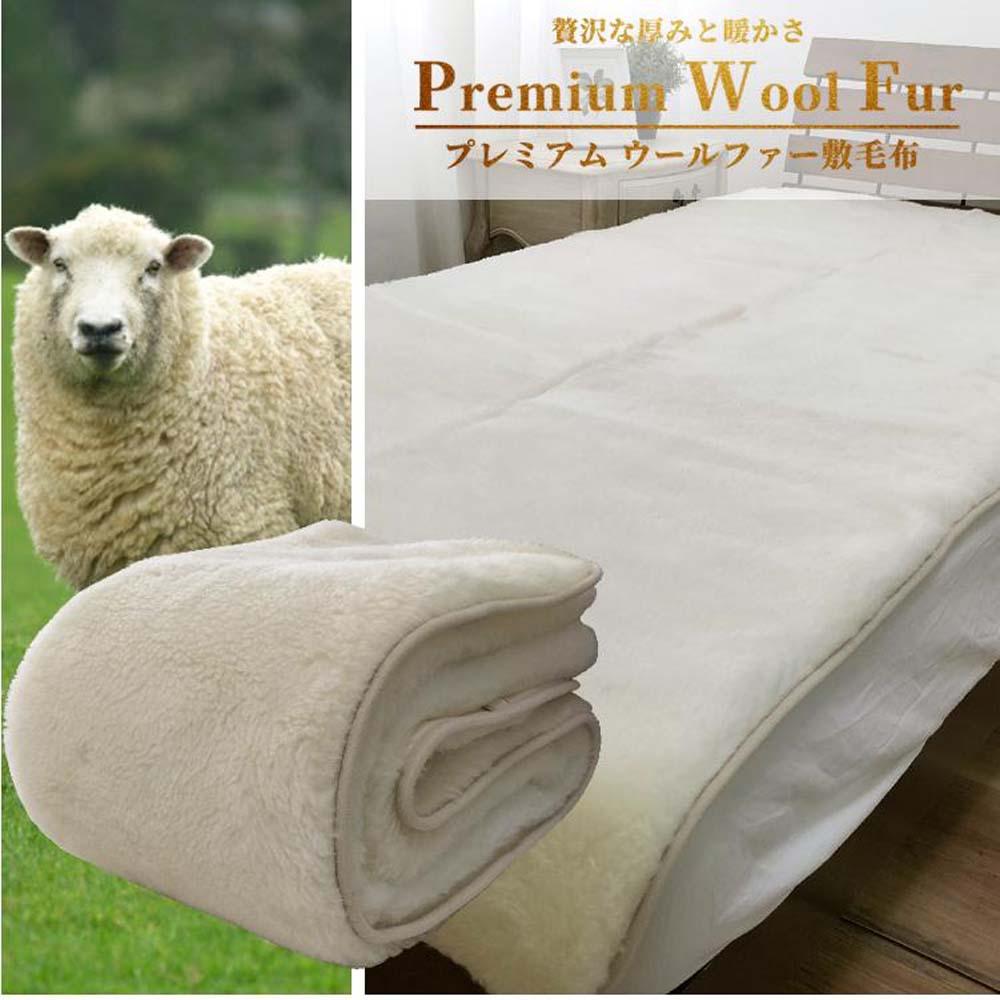 【セミダブル】洗える贅沢プレミアムウールファー敷毛布 120×205cm PWH-240