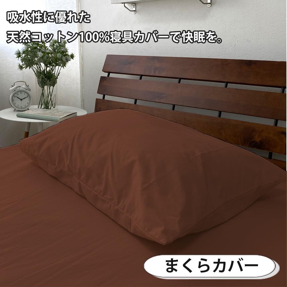 【シングル】いつでも清潔! 抗菌防臭SEK 綿100%寝具カバー3点セット（ブラウン）770ディープ-3P-S-BR