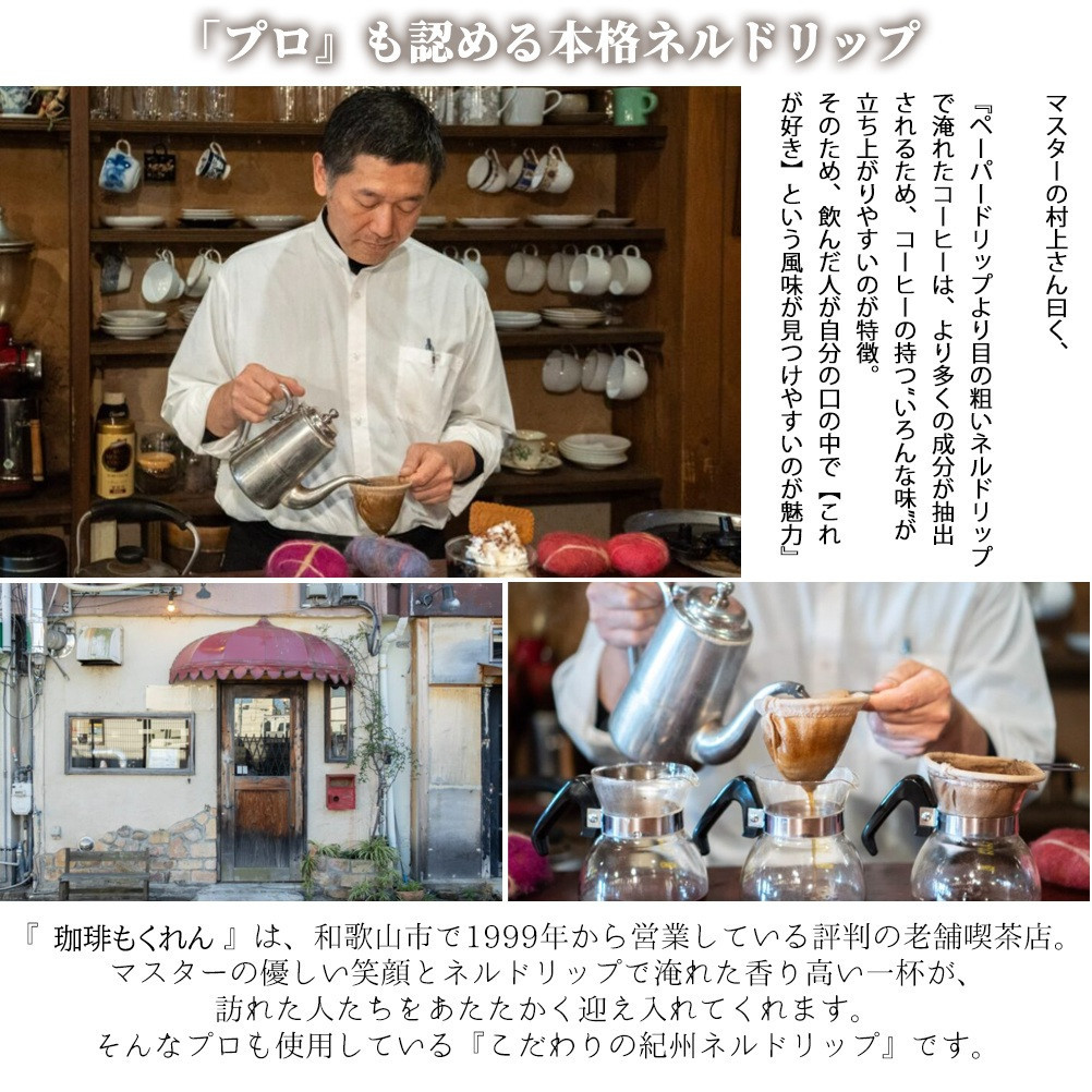 「和」紀州ネルで淹れるネルドリップコーヒー トライアルキット4種
