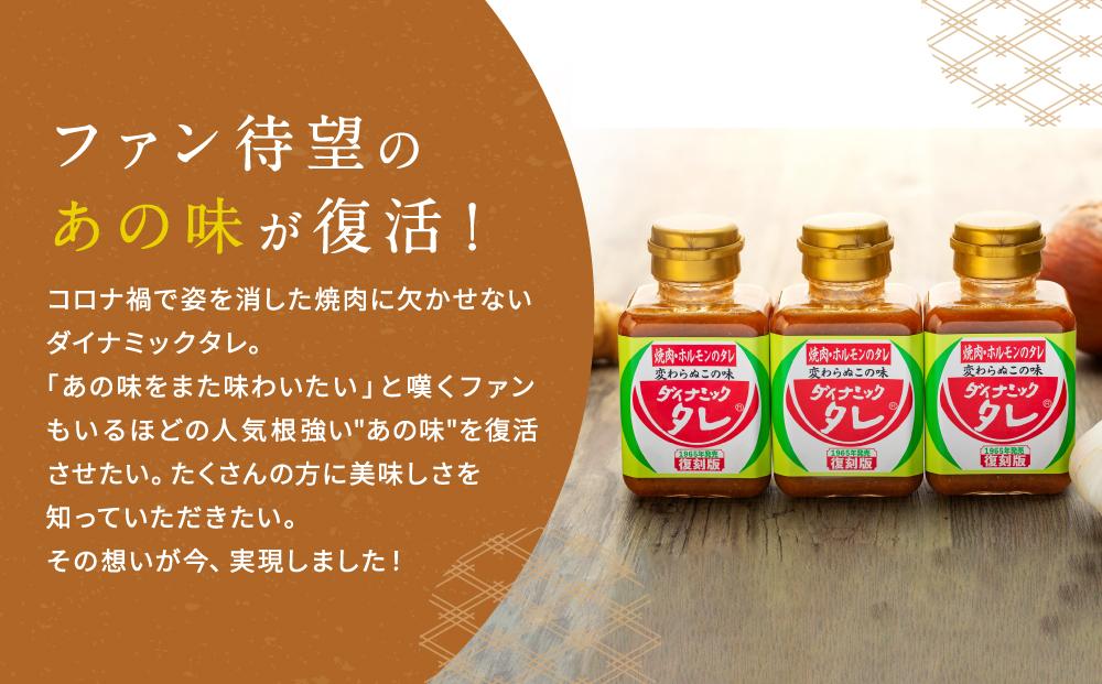 ダイナミックタレ復刻版 3本セット 焼肉ホルモンのタレ 焼肉のたれ 焼肉のタレ にんにく 和歌山