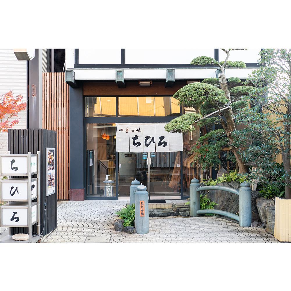 【四季の味ちひろ】料理長おまかせ会席ペアコース＜2名様分＞（ぐるなびセレクション）