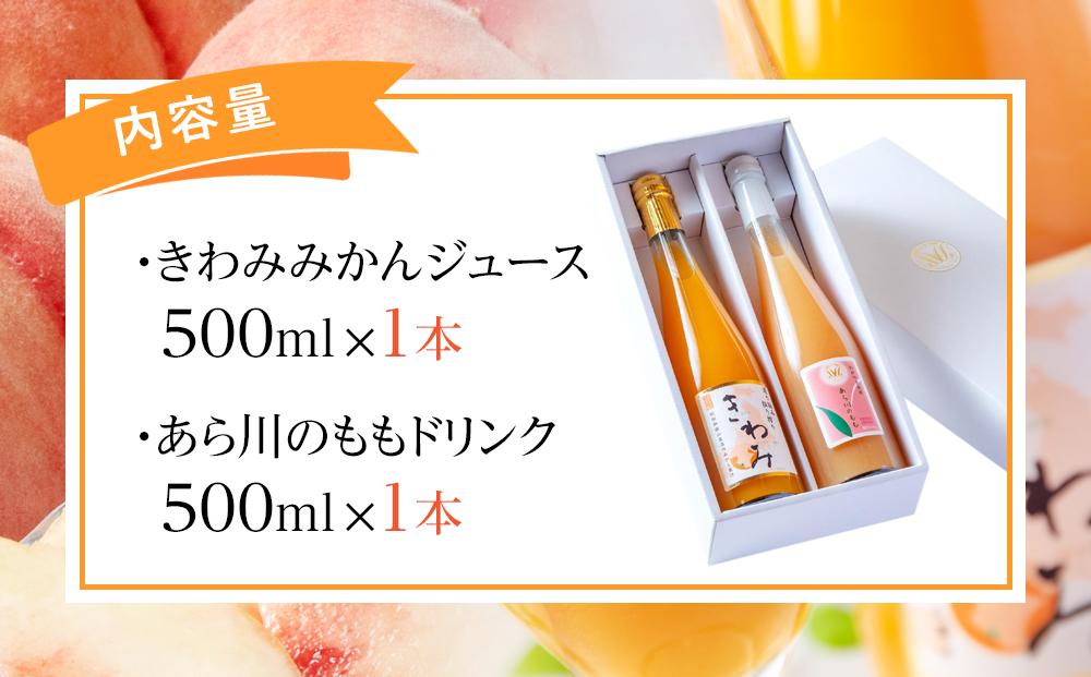 きわみ みかんジュース ／ あら川の桃 ドリンク 500ml 合計 2本 入り アソートセット【mao15】