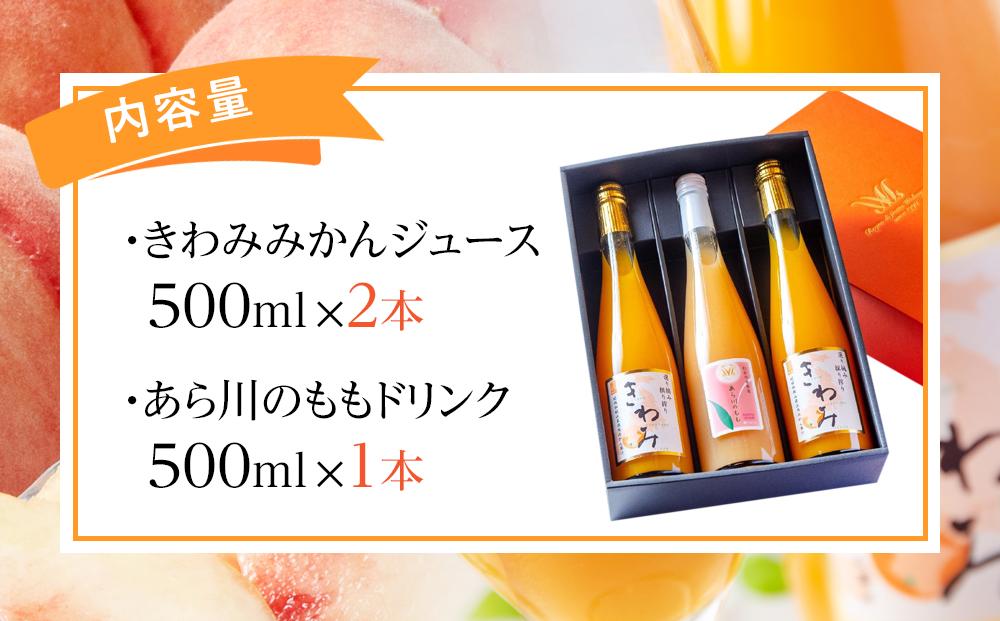 きわみ みかんジュース 2本 ／ あら川の桃 ドリンク 1本 500ml 合計 3本 入り アソートセット【mao16】