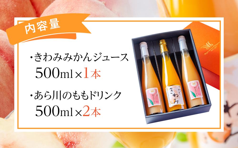きわみ みかんジュース 1本 ／ あら川の桃 ドリンク 2本 500ml 合計 3本 入り アソートセット【mao17】