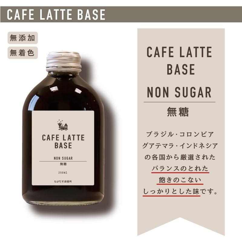 とびだす焙煎所 カフェラテ ベース 2本セット 無糖・加糖 各1本×250ml