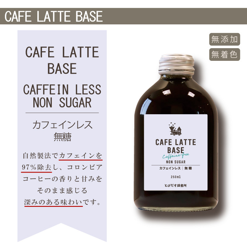 とびだす焙煎所 カフェラテ ベース 2本セット カフェインレス 250ml×２本