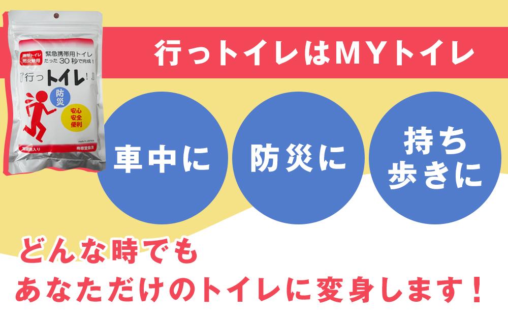 緊急用携帯トイレ 「行っトイレ」（５セット）