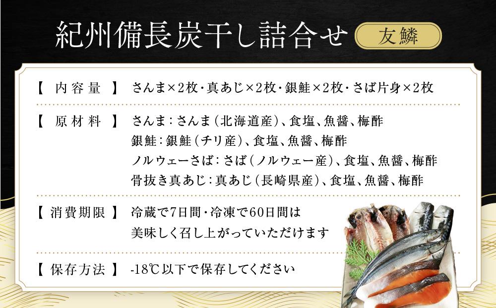 紀州備長炭干し詰合せ（友鱗）