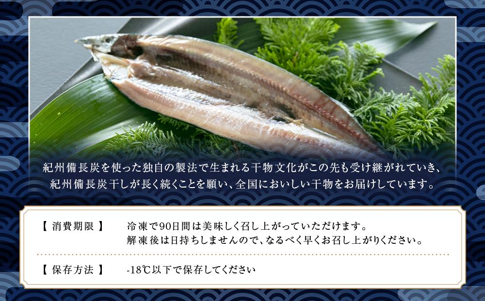 紀州備長炭干しさんま