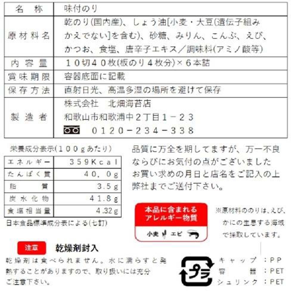 和歌山で大人気！濃厚タレでパリッと仕上げた味付海苔卓上 6本セット