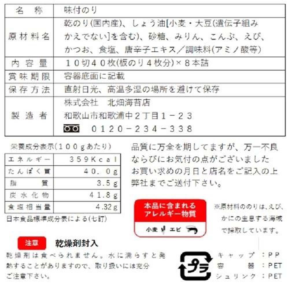 和歌山で大人気！濃厚タレでパリッと仕上げた味付海苔卓上 ８本セット