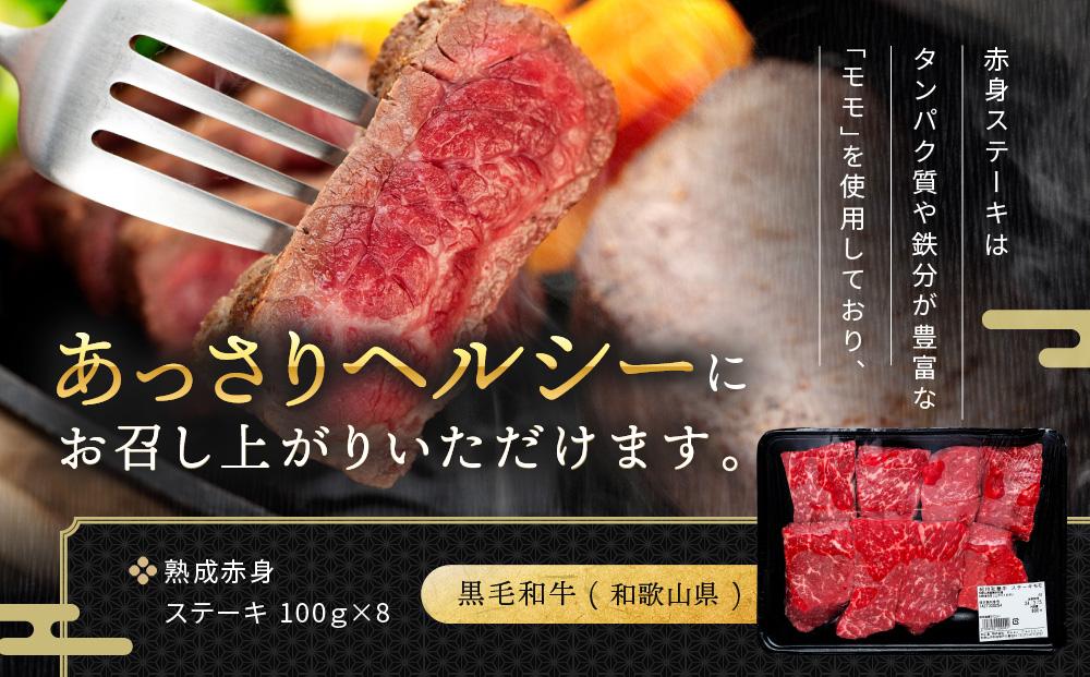 紀州和華牛 熟成赤身 ステーキ 800ｇ  ( 100g × 8 )