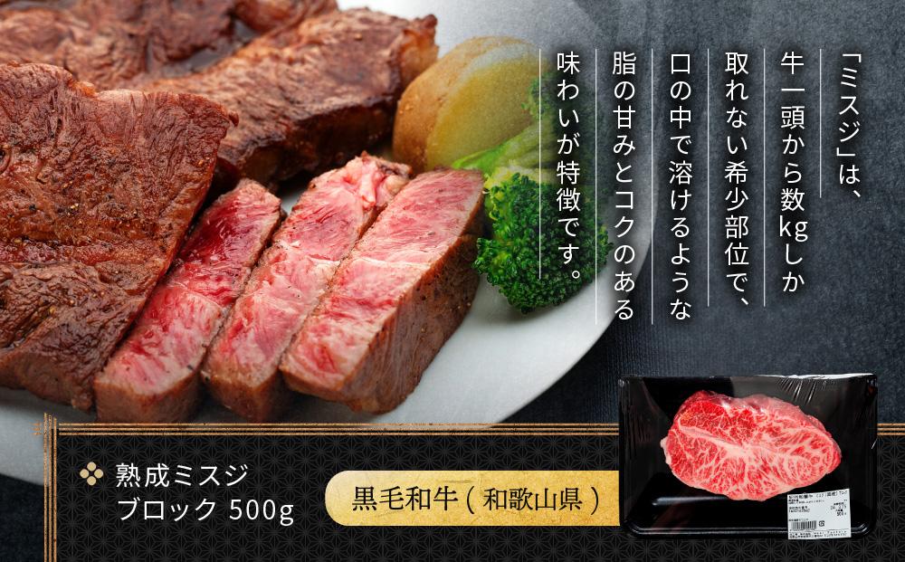 紀州和華牛 熟成 ミスジ ブロック 500g