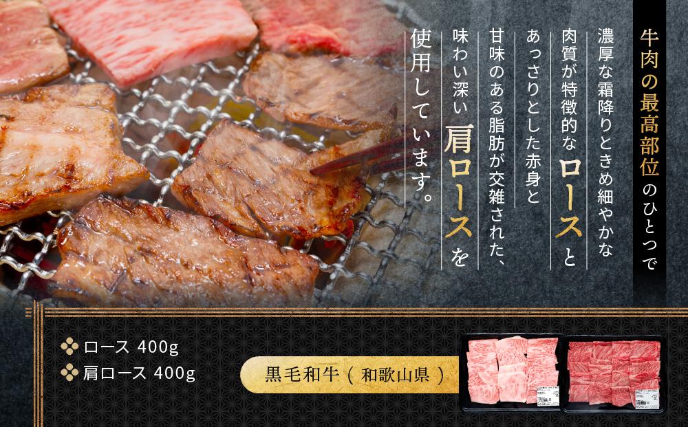 紀州和華牛 熟成 ロース 肩ロース 焼肉用 800g