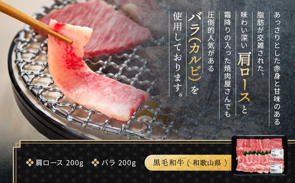 紀州和華牛 熟成 肩ロース バラ 焼肉用 400g