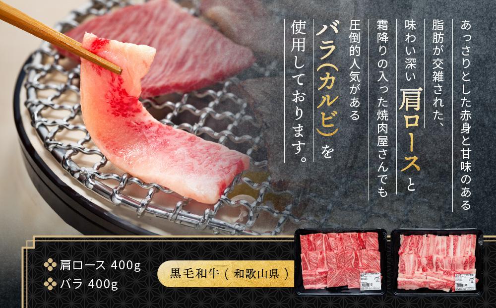 紀州和華牛 熟成 肩ロース バラ 焼肉用 800g