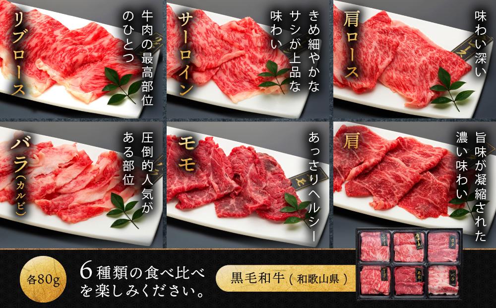 紀州和華牛 熟成 食べ比べ 薄切り すき焼き用 セット 6種盛り 480g