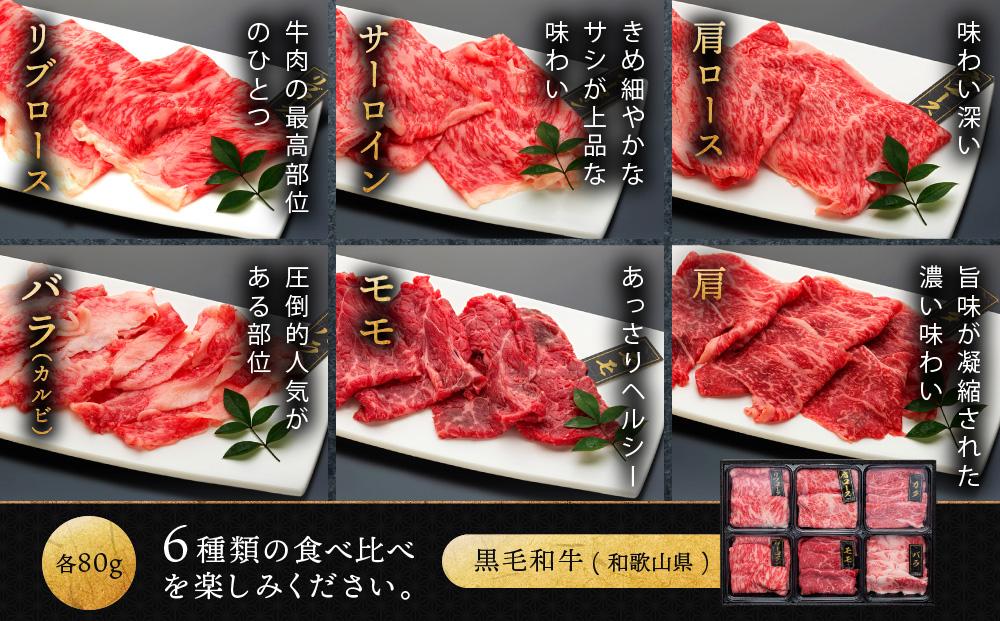 紀州和華牛 熟成 食べ比べ しゃぶしゃぶ用 セット 6種盛り 480g