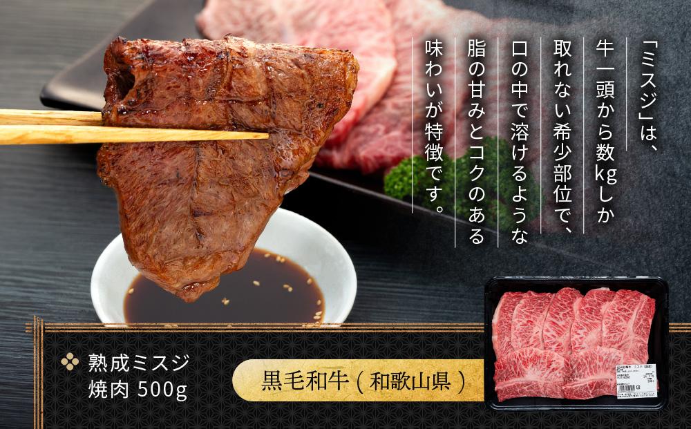 紀州和華牛 熟成 ミスジ 焼肉 500g