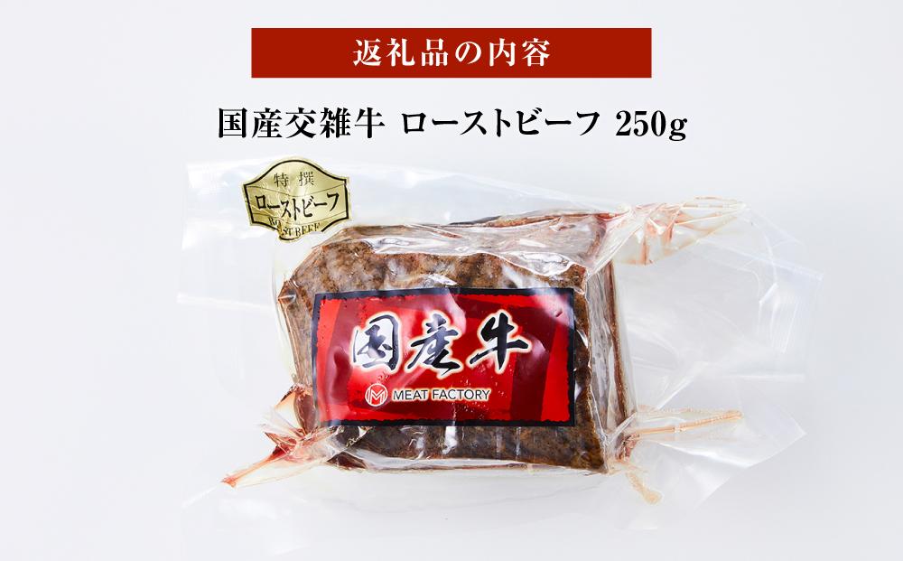 国産交雑牛 ローストビーフ 250g