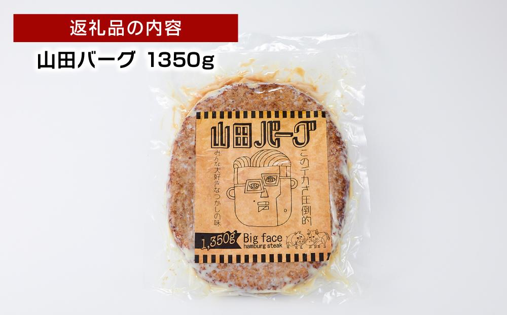 山田バーグ 1350g