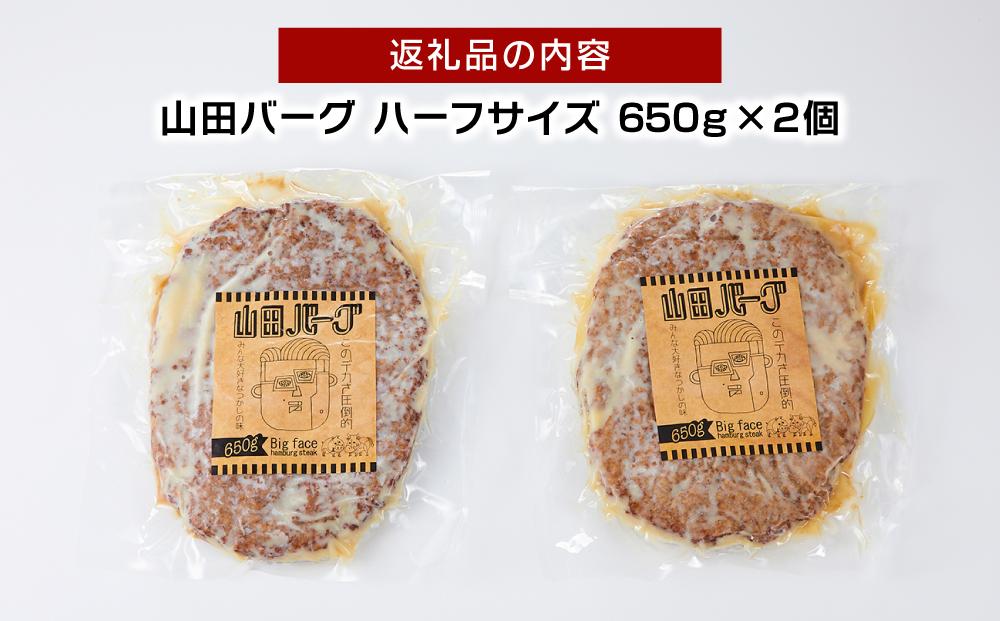 山田バーグ ハーフサイズ 650g×2個