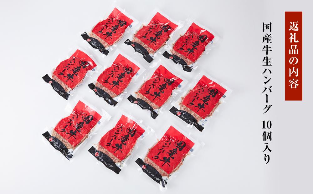 国産牛生ハンバーグ 10個入り