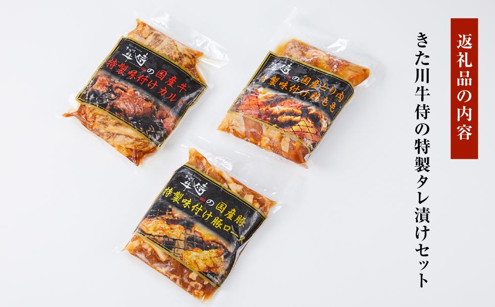 きた川牛侍の特製タレ漬けセット 900g