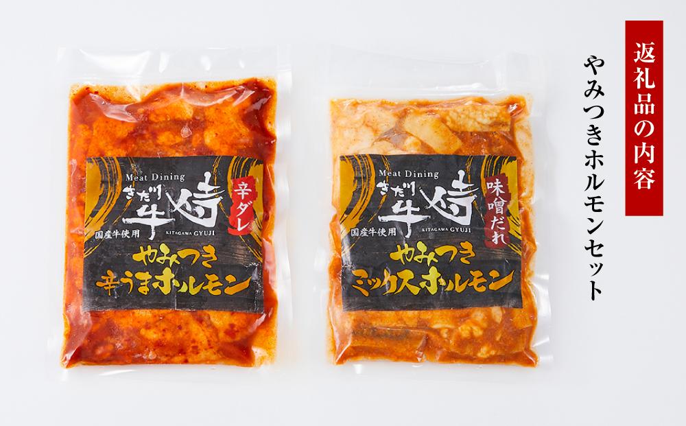やみつきホルモンセット 400g