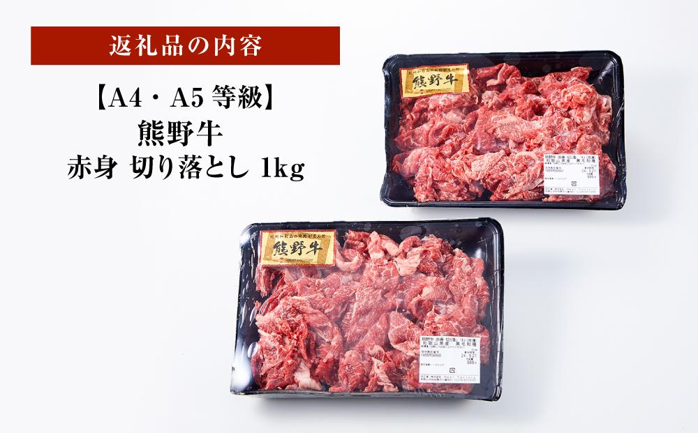 【A4・A5等級】熊野牛 赤身 切り落とし 1kg