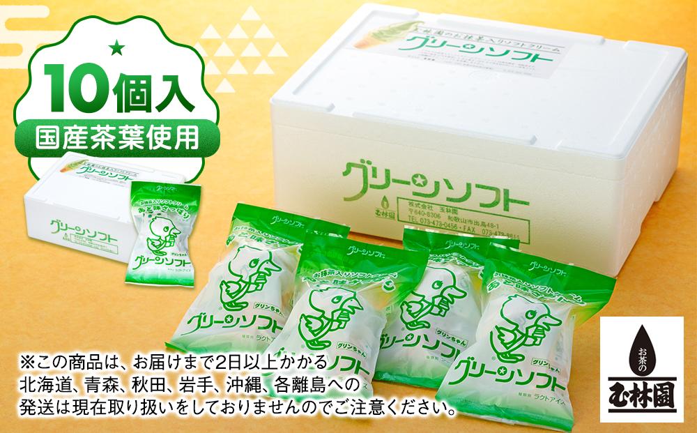 玉林園　抹茶入りソフトクリーム　グリーンソフト 10個入り／株式会社玉林園