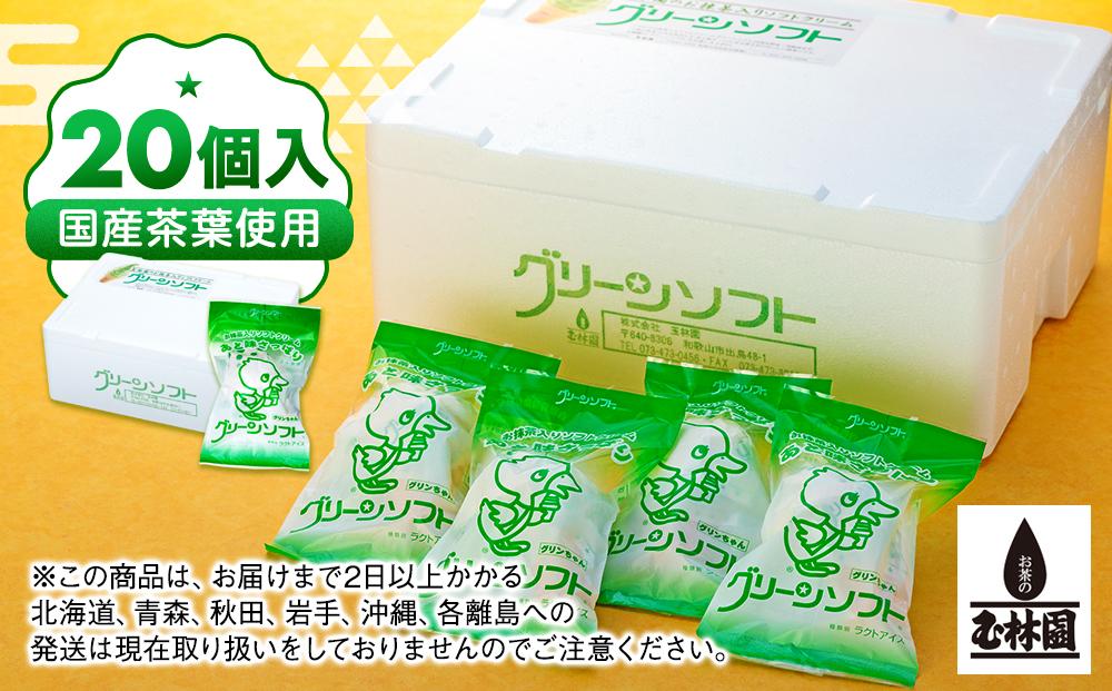 玉林園　抹茶入りソフトクリーム　グリーンソフト 20個入り／株式会社玉林園