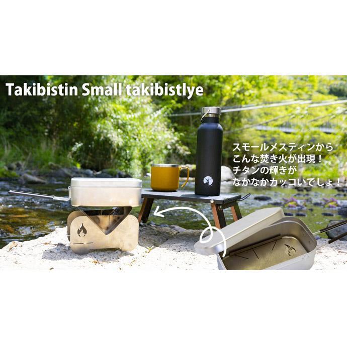 Takibistin Small (メスティンに収納可能なチタン製焚き火台)