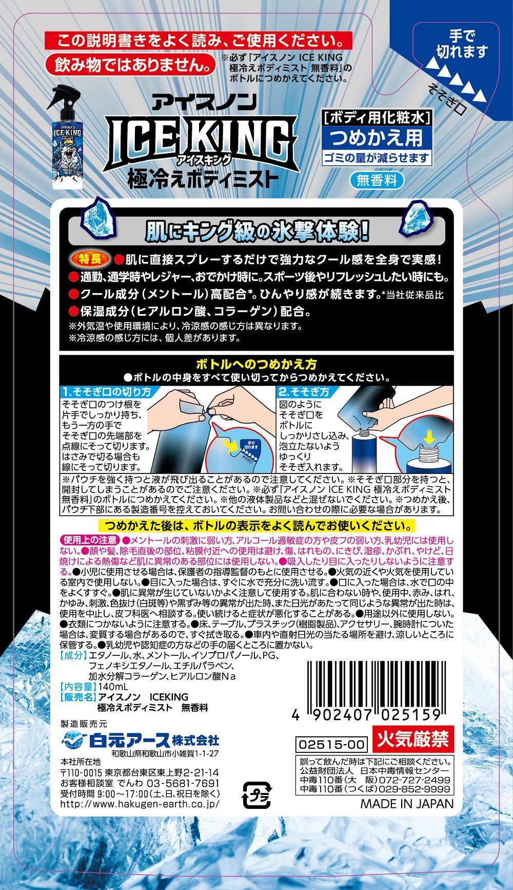 アイスノン ICE KING 極冷えボディミスト無香料 本体詰替えセット