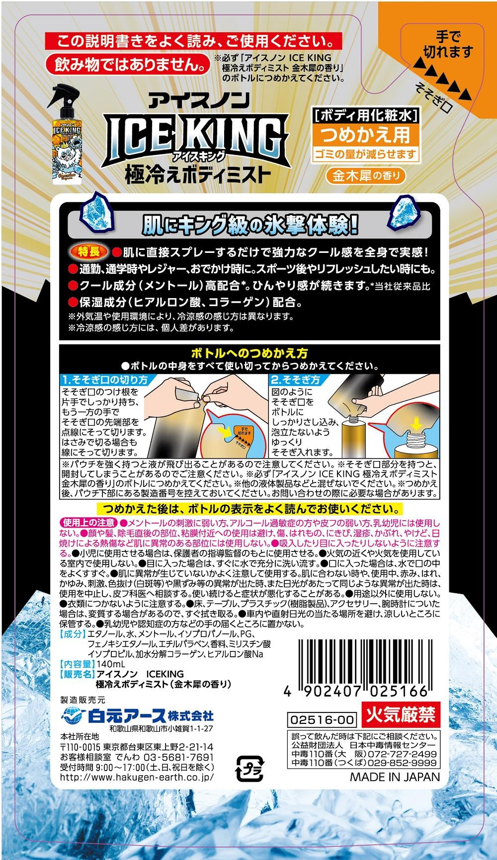 アイスノンICE KING 極冷えボディミスト 金木犀 本体詰替えセット