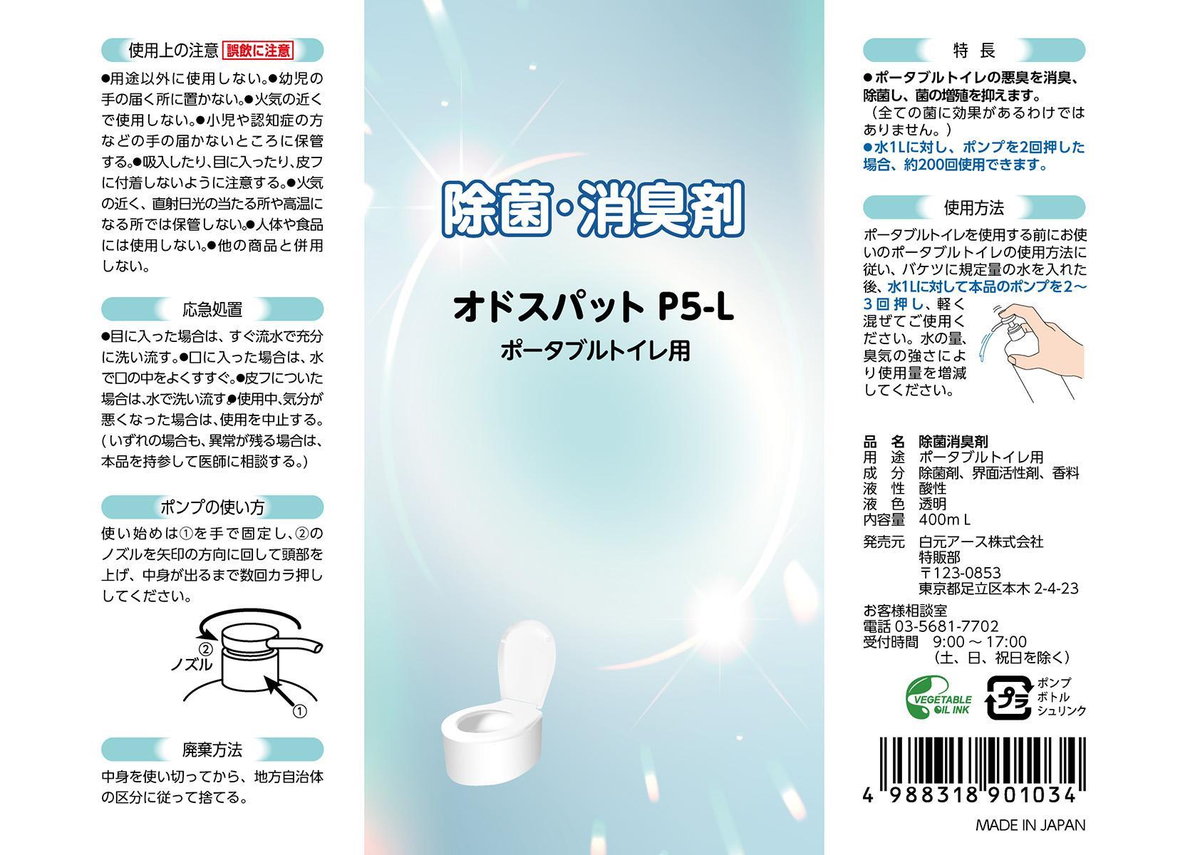 ポータブルトイレ 除菌消臭剤 オドスパットP5-L 2本(400回分)