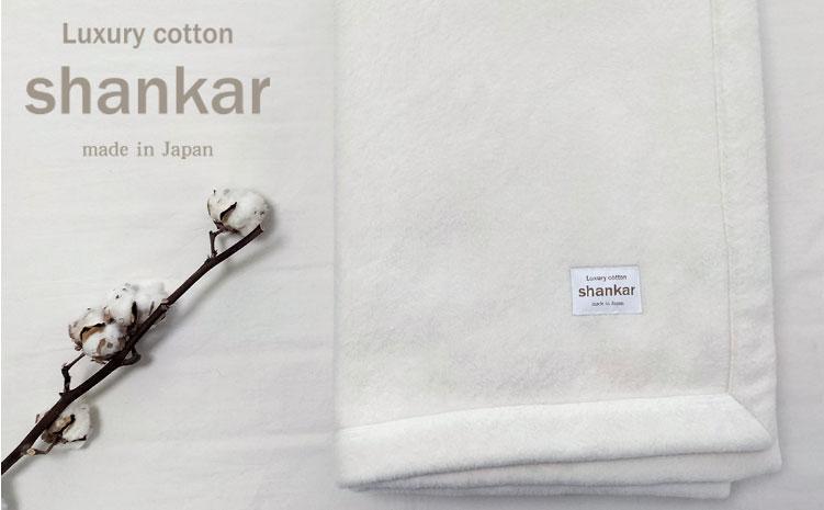 【キングサイズ】手摘みシャンカールコットンのやわらか綿毛布 220×200cm　SHAN-K