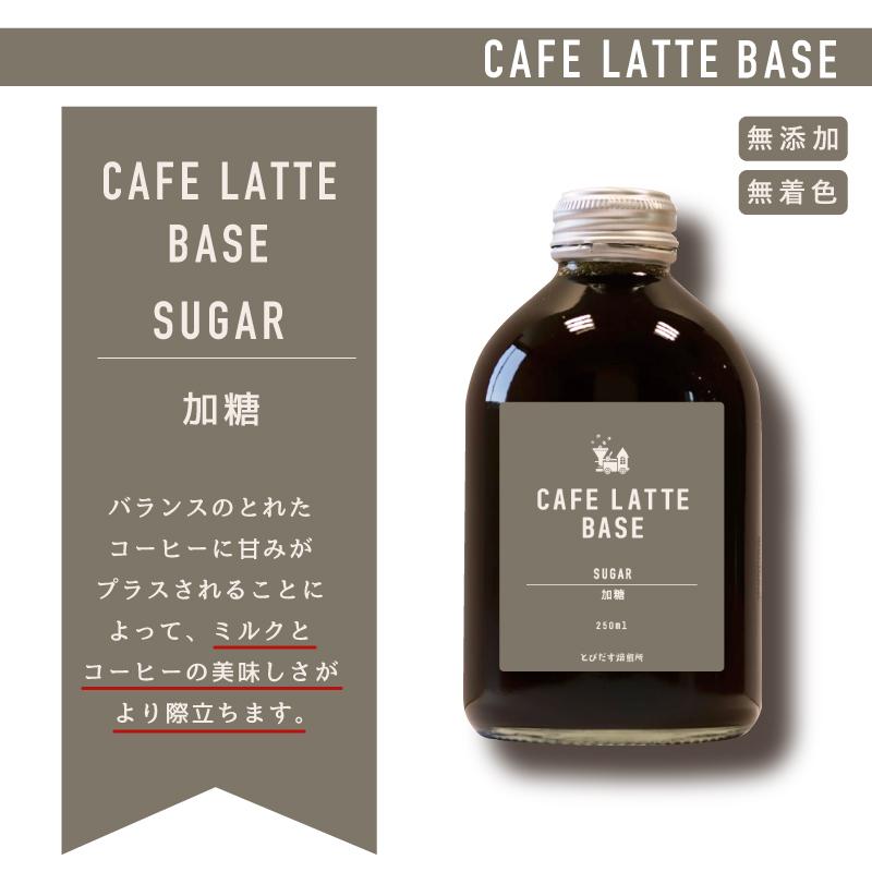 とびだす焙煎所 カフェラテ ベース 2本セット 無糖・加糖 各1本×250ml