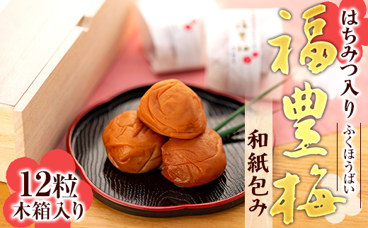 はちみつ入り福豊梅和紙包み12粒木箱入り